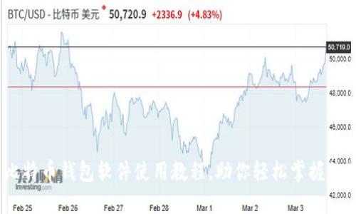 全面解析：比特币钱包软件使用教程，助你轻松掌握数字货币管理