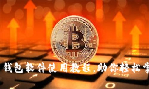 全面解析：比特币钱包软件使用教程，助你轻松掌握数字货币管理