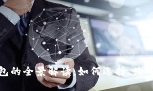 : 虚拟币钱包的全景解读：如何选择、使用与安全保护
