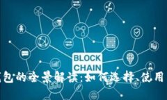 : 虚拟币钱包的全景解读：如何选择、使用与安全