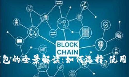 : 虚拟币钱包的全景解读：如何选择、使用与安全保护