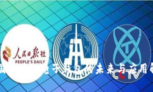 中国区块链电子钱包的未来与应用解析