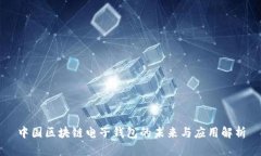 中国区块链电子钱包的未来与应用解析