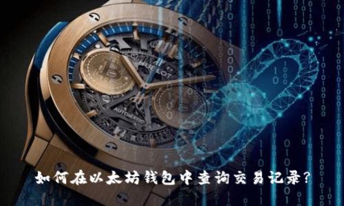 如何在以太坊钱包中查询交易记录?
