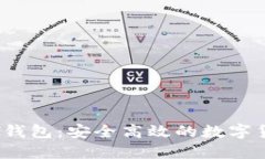 99联盟USDT钱包：安全高效的数字货币管理工具