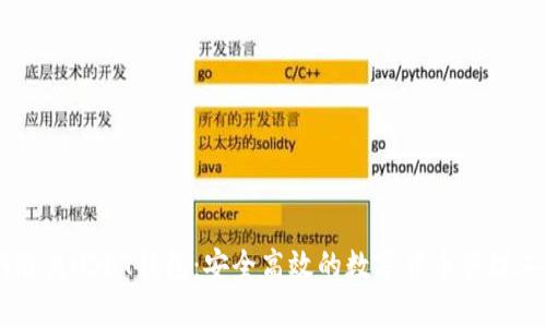 99联盟USDT钱包：安全高效的数字货币管理工具