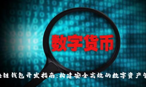  OC区块链钱包开发指南：构建安全高效的数字资产管理工具