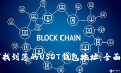 如何找到您的USDT钱包地址：全面指南