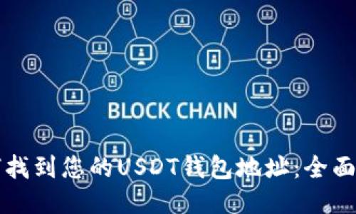 如何找到您的USDT钱包地址：全面指南