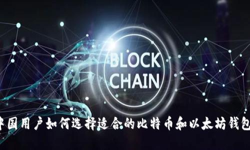 中国用户如何选择适合的比特币和以太坊钱包？