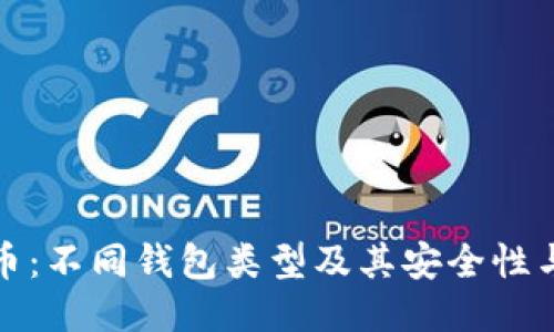 探索比特币：不同钱包类型及其安全性与使用指南