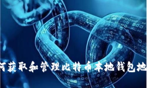 如何获取和管理比特币本地钱包地址？