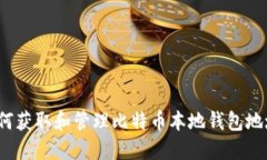 如何获取和管理比特币本地钱包地址？