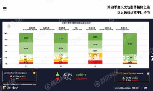 在这个数字货币日益普及的时代，以太坊作为主要的区块链平台之一，其钱包应用显得尤为重要。本文将围绕“下载以太坊最新版钱包app”这一主题展开深入探讨，确保读者能够理解以太坊钱包的功能、优势，以及下载与使用过程中的注意事项。

下载以太坊最新版钱包App的全方位指南