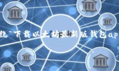在这个数字货币日益普及的时代，以太坊作为主