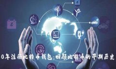 如何在2010年注册比特币钱包：回顾比特币的早期