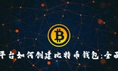 火币平台如何创建比特币钱包：全面指南