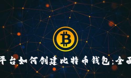 火币平台如何创建比特币钱包：全面指南
