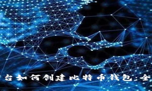 火币平台如何创建比特币钱包：全面指南