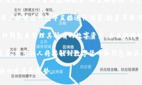 钱包区块链技术是一个综合性的概念，涉及到区块链技术的基础知识以及数字钱包的功能和应用。下面我将首先解释钱包区块链技术的含义，然后详细探讨其相关问题。

### 钱包区块链技术概述

区块链是一种去中心化的分布式账本技术，能够高效、安全且透明地记录交易。而数字钱包是用于存储这些交易记录和管理数字资产的工具。钱包区块链技术结合了这两者，提供了一系列功能，使得用户能够便捷地管理自己的数字货币。

### 钱包的类型

在区块链技术的生态系统中，钱包可以分为以下几类：

1. **热钱包**：这种类型的钱包是在线的，通常通过互联网访问，适合频繁交易。
   
2. **冷钱包**：这种钱包是离线的，可以是硬件设备或纸质，提供了更高的安全性，适合长期存储数字资产。

3. **托管钱包**：由第三方服务提供商管理，用户无需自己担心私钥的管理。

4. **非托管钱包**：用户自己管理私钥，享有完全的控制权和责任。

### 钱包的功能

数字钱包不仅仅是存储数字货币的地方，它们通常具备以下功能：

- **发送和接收数字资产**：用户可以通过钱包地址发送和接收比特币、以太坊等数字货币。
  
- **交易记录**：钱包会自动记录所有的交易，方便用户随时查看。

- **资产管理**：用户可以查看不同类型的数字资产余额，并管理多种数字货币。

- **安全性**：钱包通常提供多层安全性，如身份验证、加密等。

### 钱包区块链技术的优势

钱包区块链技术的优势主要体现在以下几个方面：

1. **去中心化**：用户可以在无需中心化机构的情况下管理自己的资产。

2. **透明性**：所有的交易都记录在区块链上，具有高度的透明性和不可篡改性。

3. **安全性**：通过加密技术，用户的资产得到保护，防止被黑客攻击。

### 相关关键词
区块链技术, 数字钱包, 热钱包, 冷钱包/guanjianci

### 相关问题

#### 1. 钱包区块链技术如何保障用户的安全性？

钱包区块链技术的安全性是用户最关心的问题之一。在许多数字资产被盗的案例中，很多都是由于用户未能妥善管理私钥。这方面的安全保障主要分为几个层面。

首先，数字钱包通常会采用多重加密技术。私钥是存储在设备本地，而非在服务器上，这就限制了黑客远程攻击的可能性。除此之外，许多钱包提供了动态密钥和身份验证功能，确保即使是物理设备被盗，黑客也难以完全控制资产。

其次，不同类型的钱包有各自适应的安全措施。热钱包一般会使用日常加密技术及多层身份验证，而冷钱包则可以在完全离线的环境中存储资产，从而降低被攻击的风险。

最后，用户自身的安全意识也是重要的保障。定期更换密码、不随便点击未知链接，并使用强密码管理器，是确保钱包安全的有效方法。

#### 2. 数字钱包的使用流程是怎样的？

数字钱包的使用相对简单，主要可以分为几个步骤。

首先，用户需要选择一款适合自己的数字钱包。根据自己的需求（如是否需要频繁交易、存储多种数字资产等），选择热钱包或冷钱包。之后，下载并安装钱包软件，或购买硬件钱包。

接下来，用户需要创建账户，通常是生成一个安全的密钥对，包括公钥和私钥。公钥是共享的，其他用户可以通过公钥向你的钱包转账；而私钥则需要妥善保管，任何拥有私钥的人都可以控制相应的资产。

创建账户后，用户就可以向钱包地址转入数字资产。此后，用户可以随时查询余额、发送和接收交易。在进行交易时，用户需要输入接收方的公钥以及交易金额。

最后，完成交易后，用户可以浏览其交易历史，确保所有的交易都是准确的，并时刻关注安全问题。

#### 3. 钱包区块链技术如何促进数字资产的流通？

钱包区块链技术在数字资产流通中的作用不可小觑。

首先，钱包提供了一个安全、透明的交易平台，允许用户在没有中央管理机构的情况下自由交易。由于所有交易记录在区块链上，用户可以随时查证交易的有效性和真实度，这增强了用户的信任感，促进了数字资产的流通。

其次，数字钱包可以支持多种数字资产，这使得用户能在一个平台上管理不同的加密货币，大大提升了交易的便利性。而且，基于区块链的智能合约技术，使得资产转移的过程自动化和高效化，进一步降低了交易成本和时间。

最后，随着去中心化金融（DeFi）的兴起，数字钱包不仅仅用于存储和转移资产，更成为参与各种金融服务的基础工具。这使得资产的流通更加活跃，用户能够利用钱包参与贷款、借贷、流动性挖掘等多种活动，进一步推动了数字经济的发展。

#### 4. 如何选择适合自己的数字钱包？

选择数字钱包是每个用户都必须考虑的重要问题，正确的选择可以有效降低风险。

首先，用户需要明确自己的需求。如果你是频繁进行交易的用户，热钱包可能更适合你，因为其便捷性和快速的交易确认。而如果你的主要目的是长期保存资产，冷钱包则更为安全。

其次，用户需要考虑钱包的安全性。选择那些声誉良好的钱包提供商，并仔细阅读用户评价和安全记录。此外，支持多重身份验证的钱包无疑是更安全的选项。

当然，用户体验也不可忽视。选择一种界面友好、操作简单的钱包，可以使你的使用过程更加顺畅。

最后，支持的资产种类也是一个重要考虑因素。确保所选择的钱包能支持你打算持有的所有数字货币，这样才能够在一个平台上完成所有操作。

#### 5. 钱包区块链技术的未来发展趋势如何？

钱包区块链技术的未来发展可谓前景广阔。

首先，随着区块链技术的不断进步，数字钱包的安全性和方便性将不断提升。未来的钱包可能会采用更先进的身份验证技术，如生物识别，用户只需要通过指纹或面部识别就能快速完成交易。

其次，随着DeFi的蓬勃发展，数字钱包将不仅仅是存储工具，还将成为一个综合性金融服务平台。用户能够在钱包中直接进行借贷、投资等操作，极大丰富了钱包的功能。

再者，跨链技术的发展也会使得数字钱包能够支持多种区块链资产的管理，用户可能不再需要多种钱包来管理其所有的数字资产。未来的跨链钱包将为用户提供一站式服务。

最后，数字钱包的用户群体将不断扩大，特别是在金融服务缺乏的地区。随着教育和基础设施的改善，更多的人将接触到数字货币和钱包相关的技术，这会促进区块链技术的普及和发展。

以上是关于钱包区块链技术的详细介绍及相关问题的解答。希望能够帮助你更好地理解这一领域的发展和趋势。