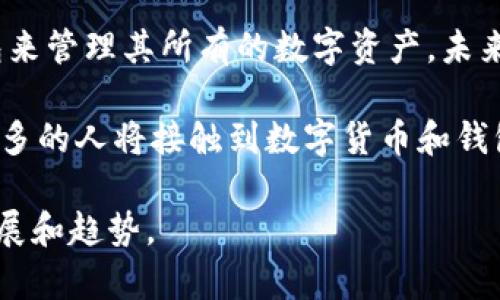 钱包区块链技术是一个综合性的概念，涉及到区块链技术的基础知识以及数字钱包的功能和应用。下面我将首先解释钱包区块链技术的含义，然后详细探讨其相关问题。

### 钱包区块链技术概述

区块链是一种去中心化的分布式账本技术，能够高效、安全且透明地记录交易。而数字钱包是用于存储这些交易记录和管理数字资产的工具。钱包区块链技术结合了这两者，提供了一系列功能，使得用户能够便捷地管理自己的数字货币。

### 钱包的类型

在区块链技术的生态系统中，钱包可以分为以下几类：

1. **热钱包**：这种类型的钱包是在线的，通常通过互联网访问，适合频繁交易。
   
2. **冷钱包**：这种钱包是离线的，可以是硬件设备或纸质，提供了更高的安全性，适合长期存储数字资产。

3. **托管钱包**：由第三方服务提供商管理，用户无需自己担心私钥的管理。

4. **非托管钱包**：用户自己管理私钥，享有完全的控制权和责任。

### 钱包的功能

数字钱包不仅仅是存储数字货币的地方，它们通常具备以下功能：

- **发送和接收数字资产**：用户可以通过钱包地址发送和接收比特币、以太坊等数字货币。
  
- **交易记录**：钱包会自动记录所有的交易，方便用户随时查看。

- **资产管理**：用户可以查看不同类型的数字资产余额，并管理多种数字货币。

- **安全性**：钱包通常提供多层安全性，如身份验证、加密等。

### 钱包区块链技术的优势

钱包区块链技术的优势主要体现在以下几个方面：

1. **去中心化**：用户可以在无需中心化机构的情况下管理自己的资产。

2. **透明性**：所有的交易都记录在区块链上，具有高度的透明性和不可篡改性。

3. **安全性**：通过加密技术，用户的资产得到保护，防止被黑客攻击。

### 相关关键词
区块链技术, 数字钱包, 热钱包, 冷钱包/guanjianci

### 相关问题

#### 1. 钱包区块链技术如何保障用户的安全性？

钱包区块链技术的安全性是用户最关心的问题之一。在许多数字资产被盗的案例中，很多都是由于用户未能妥善管理私钥。这方面的安全保障主要分为几个层面。

首先，数字钱包通常会采用多重加密技术。私钥是存储在设备本地，而非在服务器上，这就限制了黑客远程攻击的可能性。除此之外，许多钱包提供了动态密钥和身份验证功能，确保即使是物理设备被盗，黑客也难以完全控制资产。

其次，不同类型的钱包有各自适应的安全措施。热钱包一般会使用日常加密技术及多层身份验证，而冷钱包则可以在完全离线的环境中存储资产，从而降低被攻击的风险。

最后，用户自身的安全意识也是重要的保障。定期更换密码、不随便点击未知链接，并使用强密码管理器，是确保钱包安全的有效方法。

#### 2. 数字钱包的使用流程是怎样的？

数字钱包的使用相对简单，主要可以分为几个步骤。

首先，用户需要选择一款适合自己的数字钱包。根据自己的需求（如是否需要频繁交易、存储多种数字资产等），选择热钱包或冷钱包。之后，下载并安装钱包软件，或购买硬件钱包。

接下来，用户需要创建账户，通常是生成一个安全的密钥对，包括公钥和私钥。公钥是共享的，其他用户可以通过公钥向你的钱包转账；而私钥则需要妥善保管，任何拥有私钥的人都可以控制相应的资产。

创建账户后，用户就可以向钱包地址转入数字资产。此后，用户可以随时查询余额、发送和接收交易。在进行交易时，用户需要输入接收方的公钥以及交易金额。

最后，完成交易后，用户可以浏览其交易历史，确保所有的交易都是准确的，并时刻关注安全问题。

#### 3. 钱包区块链技术如何促进数字资产的流通？

钱包区块链技术在数字资产流通中的作用不可小觑。

首先，钱包提供了一个安全、透明的交易平台，允许用户在没有中央管理机构的情况下自由交易。由于所有交易记录在区块链上，用户可以随时查证交易的有效性和真实度，这增强了用户的信任感，促进了数字资产的流通。

其次，数字钱包可以支持多种数字资产，这使得用户能在一个平台上管理不同的加密货币，大大提升了交易的便利性。而且，基于区块链的智能合约技术，使得资产转移的过程自动化和高效化，进一步降低了交易成本和时间。

最后，随着去中心化金融（DeFi）的兴起，数字钱包不仅仅用于存储和转移资产，更成为参与各种金融服务的基础工具。这使得资产的流通更加活跃，用户能够利用钱包参与贷款、借贷、流动性挖掘等多种活动，进一步推动了数字经济的发展。

#### 4. 如何选择适合自己的数字钱包？

选择数字钱包是每个用户都必须考虑的重要问题，正确的选择可以有效降低风险。

首先，用户需要明确自己的需求。如果你是频繁进行交易的用户，热钱包可能更适合你，因为其便捷性和快速的交易确认。而如果你的主要目的是长期保存资产，冷钱包则更为安全。

其次，用户需要考虑钱包的安全性。选择那些声誉良好的钱包提供商，并仔细阅读用户评价和安全记录。此外，支持多重身份验证的钱包无疑是更安全的选项。

当然，用户体验也不可忽视。选择一种界面友好、操作简单的钱包，可以使你的使用过程更加顺畅。

最后，支持的资产种类也是一个重要考虑因素。确保所选择的钱包能支持你打算持有的所有数字货币，这样才能够在一个平台上完成所有操作。

#### 5. 钱包区块链技术的未来发展趋势如何？

钱包区块链技术的未来发展可谓前景广阔。

首先，随着区块链技术的不断进步，数字钱包的安全性和方便性将不断提升。未来的钱包可能会采用更先进的身份验证技术，如生物识别，用户只需要通过指纹或面部识别就能快速完成交易。

其次，随着DeFi的蓬勃发展，数字钱包将不仅仅是存储工具，还将成为一个综合性金融服务平台。用户能够在钱包中直接进行借贷、投资等操作，极大丰富了钱包的功能。

再者，跨链技术的发展也会使得数字钱包能够支持多种区块链资产的管理，用户可能不再需要多种钱包来管理其所有的数字资产。未来的跨链钱包将为用户提供一站式服务。

最后，数字钱包的用户群体将不断扩大，特别是在金融服务缺乏的地区。随着教育和基础设施的改善，更多的人将接触到数字货币和钱包相关的技术，这会促进区块链技术的普及和发展。

以上是关于钱包区块链技术的详细介绍及相关问题的解答。希望能够帮助你更好地理解这一领域的发展和趋势。