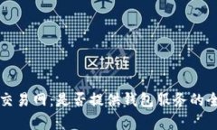 比特币交易网：是否提供钱包服务的全面解析