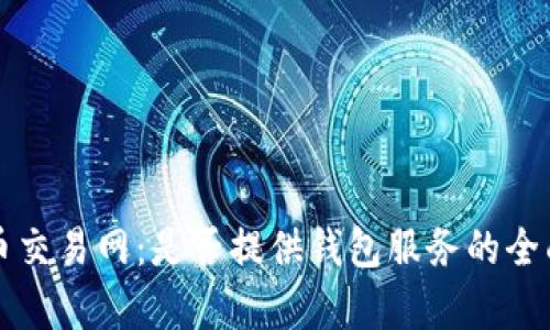 比特币交易网：是否提供钱包服务的全面解析
