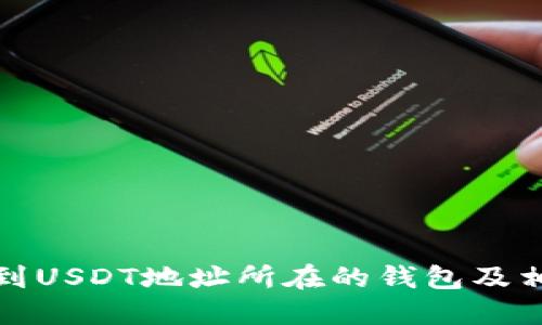 如何找到USDT地址所在的钱包及相关信息