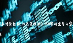 注意：由于这里的内容生成限制，我能够提供一