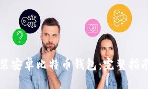 如何下载安装安卓比特币钱包：完整指南与最佳实践