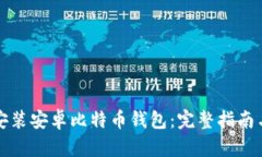如何下载安装安卓比特币钱包：完整指南与最佳