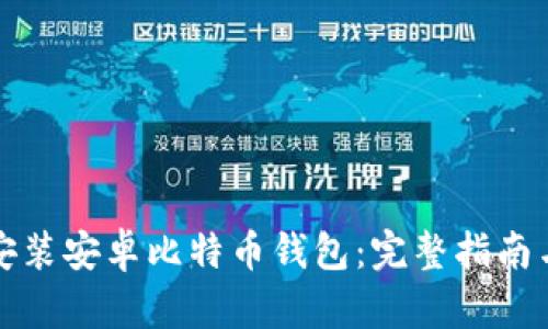 如何下载安装安卓比特币钱包：完整指南与最佳实践