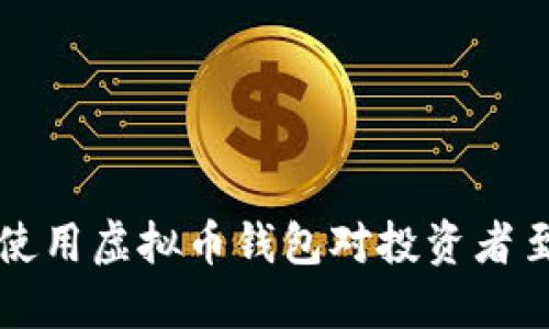为什么使用虚拟币钱包对投资者至关重要