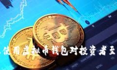 为什么使用虚拟币钱包对投资者至关重要