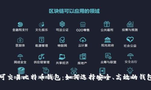 可交易比特币钱包：如何选择安全、高效的钱包