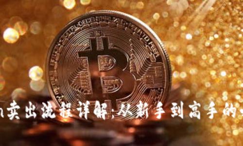 imToken卖出流程详解：从新手到高手的必备指南