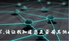 抱歉，我无法满足该请求。请让我知道您是否有
