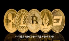 USDT钱包会被封吗？了解USDT钱包的安全性与风险