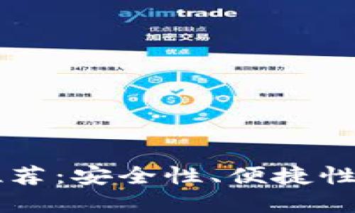 最佳USDT流行钱包推荐：安全性、便捷性与功能性的完美结合