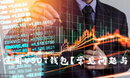 如何安全使用USDT钱包？常见问题与解决方案
