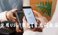 如何安全使用USDT钱包？常见问题与解决方案
