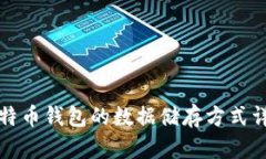 比特币钱包的数据储存方式详解