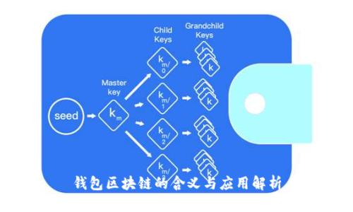 钱包区块链的含义与应用解析