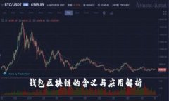 钱包区块链的含义与应用解析