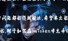  如何在imToken钱包中安全快速地充币USDTimToken, U