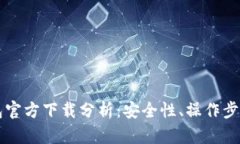 以太坊冷钱包官方下载分析：安全性、操作步骤