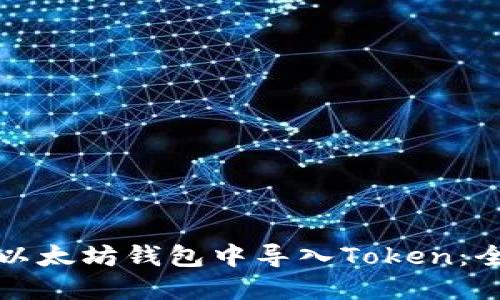 如何在以太坊钱包中导入Token：全面指南