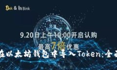 如何在以太坊钱包中导入Token：全面指南