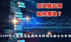 USDT个人数字钱包转账的限制与安全性分析