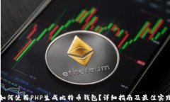 如何使用PHP生成比特币钱包？详细指南及最佳实